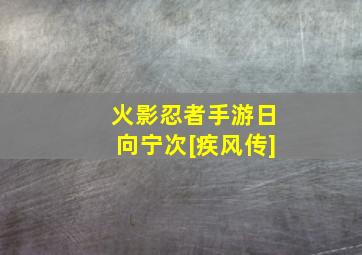 火影忍者手游日向宁次[疾风传]